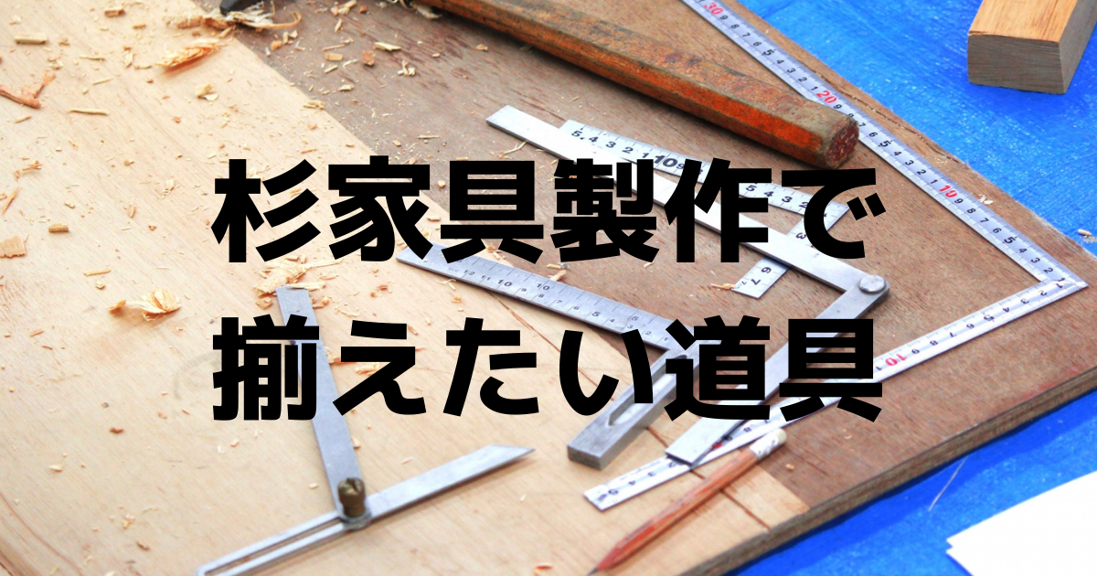 杉家具製作で揃えたい道具